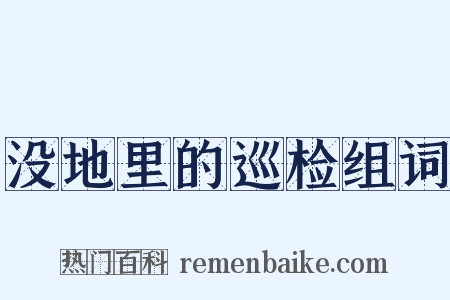 没地里的巡检组词是什么意思的图片